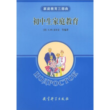 家庭教育三部曲:初中生家庭教育