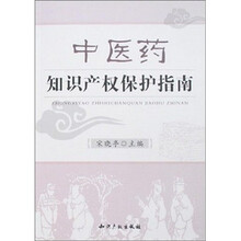中医药知识产权保护指南