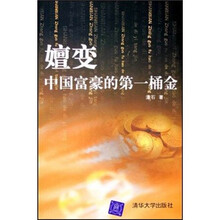 嬗变:中国富豪的第一桶金