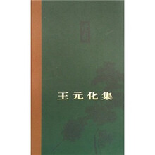 王元化集（卷1）：早期作品