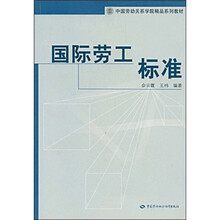 中国劳动关系学院精品系列教材：国际劳工标准