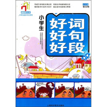 小学生起步作文系列：小学生好词好句好段