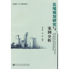 区域规划研究与案例分析