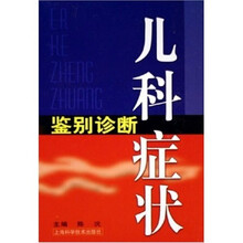 儿科症状鉴别诊断