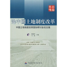 论中国土地制度改革：中国土地制度改革国际研讨会论文集