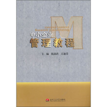中小企业管理教程