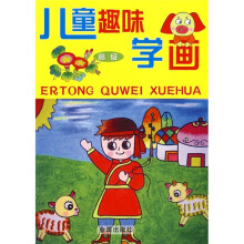儿童趣味学画(高级)