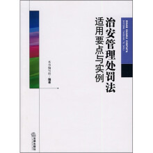 治安管理处罚法适用要点与实例