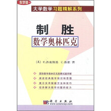 制胜数学奥林匹克