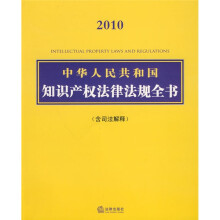2010中华人民共和国知识产权法律法规全书(含司法解释)