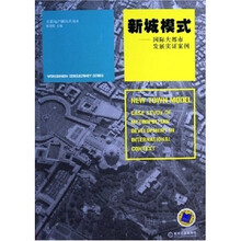 新城模式：国际大都市发展实证案例