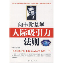 向卡耐基学人际吸引力法则