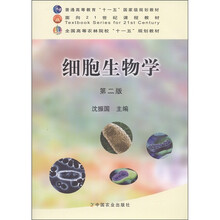 面向21世纪课程教材·全国高等农林院校“十一五”规划教材：细胞生物学（第2版）