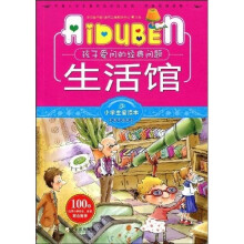 小学生爱读本·十万个为什么·孩子爱问的经典问题：生活馆