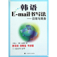 韩语E-mail书写法:日常与商务