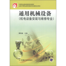 中等职业教育国家规划教材·机电设备安装与维修专业:通用机械设备