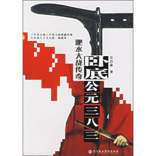 卧底公元三八三:肥水大战传奇