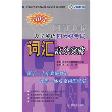 大学英语四六级考试词汇高分突破