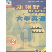 双博士精品系列·大学类教辅丛书·新视野大学英语：读写教程（示范教案2）（供教师备课时参考）
