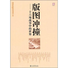 版图冲撞:十六场战事中的世界