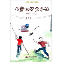 儿童安全教育系列读物：儿童电安全手册