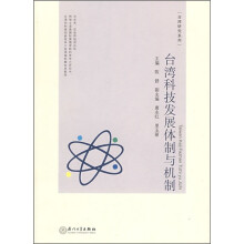 台湾研究系列：台湾科技发展体制与机制