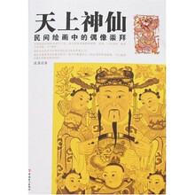 天上神仙:民间绘画中的偶像崇拜
