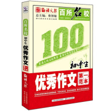 百所名校初中生优秀作文第一范本