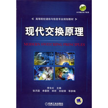 高等院校通信与信息专业规划教材：现代交换原理（附电子教案）