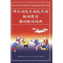 同义词近义词反义词组词造句谦词敬词词典