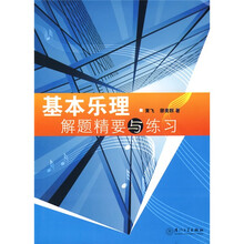 基本乐理解题精要与练习（附参考答案）
