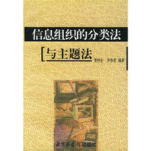 信息组织的分类法与主题法