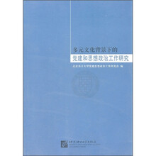 多元文化背景下的党建和思想政治工作研究