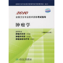 2010全国卫生专业技术资格考试指导·全国卫生专业技术资格考试指导:肿瘤学2010