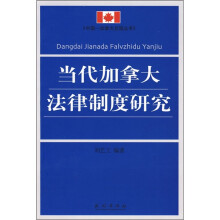 当代加拿大法律制度研究