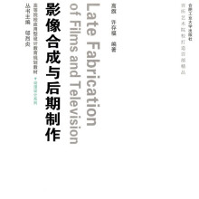 高等院校应用型设计教育规划教材:影视合成与后期制作(附光盘)