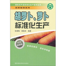 胡萝卜、萝卜标准化生产