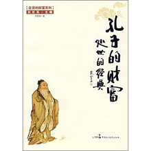 孔子的财富：处世的经典