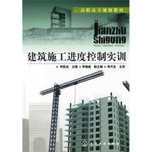 高职高专规划教材:建筑施工进度控制实训