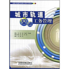 高等学校城市轨道交通系列教材：城市轨道交通工务管理