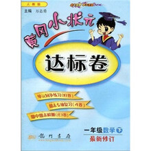 黄冈小状元达标卷：1年级数学（下）（人教版）（最新修订）