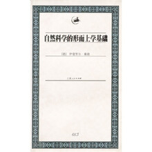 自然科学的形而上学基础
