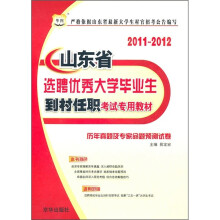 2011-2012山东省选聘优秀大学毕业生到村任职考试专用教材：历年真题及专家命题预测试卷