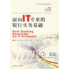 面向IT专业的银行实务基础