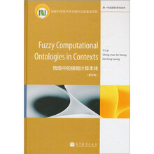 情境中的模糊计算本体（英文版）