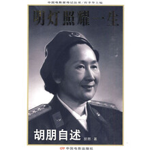明灯照耀一生:胡朋自述