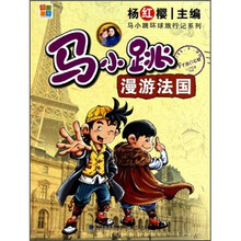 马小跳环球旅行记系列：马小跳漫游法国