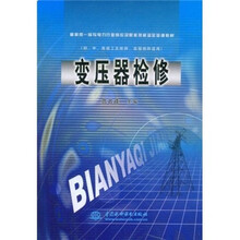 最新统一编写电力行业岗位及职业技能鉴定培训教材：变压器检修