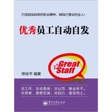 优秀员工自动自发