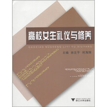 高校女生礼仪与修养